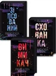Комплект з 3 книг серії «Диявольська ніч»:Зіпсований. Кн.1 + Схованка. Кн. 2 + Вимикач.Кн 3 П.Дуглас - изображение 1