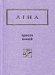 Триста поезий Лина Костенко - изображение 1