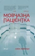 Мовчазна пацієнтка Алекс Майклідіс - изображение 1
