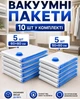 Набор вакуумных пакетов для хранения одежды и вещей 10 шт (5 шт. 50×60 см + 5 шт. 60×80 см) многоразовые - изображение 1