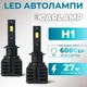 Світлодіодні лампи Н1 для авто Carlamp Night Vision Gen3 Led автолампи 5500 K 6000 Lm (NVG3H1) - зображення 1