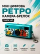 Камера брелок цифровая мини ретро 1080P Full HD фотоаппарат карманный с IPS экраном 0.96 дюйма для фото видео детей путешествий USB Type-C поддержка microSD TF компактная легкая портативная винтажная на шею ключи бирюзовая - изображение 3
