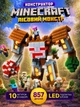 Конструктор детский minecraft лесной монстр голем майнкрафт 857 деталей 10 фигурок LED подсветка строительный набор для детей мальчиков и девочек STEM игрушка большой конструктор подарок для фанатов Minecraft + салфетка в комплекте - изображение 1