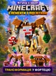 Конструктор детский minecraft лесной монстр голем майнкрафт 857 деталей 10 фигурок LED подсветка строительный набор для детей мальчиков и девочек STEM игрушка большой конструктор подарок для фанатов Minecraft + салфетка в комплекте - изображение 3