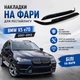 Реснички на фары BMW Х5 E70 2007-2013 стеклопластик под покраску - изображение 1