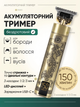 Триммер для бороды и усов аккумуляторный окантовочный с насадками 1-3 мм LED-дисплеем Type-C 150 мин. - изображение 1