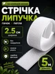 Стрічка липучка на клейовій основі 2.5 см х 5 м Білий (VELCRO-2.5x500WH) - зображення 1