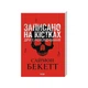 Книга Записано на кістках. Друге розслідування - Саймон Бекетт КСД (9786171520912) - зображення 2