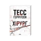 Книга Хірург. Книга 1 - Тесс Ґеррітсен КСД (9786171520684) - изображение 2
