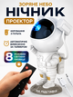 Проектор-нічник зоряне небо Космонавт Astronaut 3D | Лазерна галактика, туманності, пульт ДК, 8 режимів - зображення 1