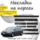 Накладки на пороги Volkswagen GOLF V Фольксваген Гольф 5 5 дверей 2003-2008 Нержавіюча сталь Внутрішні 8 шт. Колір Карбон - зображення 1