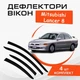Дефлекторы боковых окон Mitsubishi Lancer 8 Митсубиси Лансер седан 1995 - 2003 ветровики - изображение 1