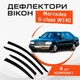 Дефлекторы боковых окон Mercedes Benz S-class W140 Мерседес С-класс 1991-1998 ветровики - изображение 1