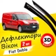 Дефлекторы боковых окон Fiat Doblo Фиат Добло 2010-2024 ветровики 2шт - изображение 1