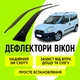 Дефлекторы боковых окон Fiat Doblo Фиат Добло 2010-2024 ветровики 2шт - изображение 2