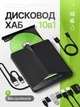 Внешний CD/DVD RW дисковод с USB хабом 10в1 USB 3.0 Type-C оптический ультратонкий с кардридером Micro SD для ноутбука MacBook компьютера ПК чтение и запись дисков портативный Plug&Play без драйверов без внешнего питания 5 Гбит Windows MacOS Linux - изображение 1