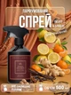 Освежитель воздуха ароматизатор для дома аромат пахучка спрей для текстиля освежитель в комнату туалет спрей для дома запах парфюм ароматы Имбирь Корица для белья шкафа туалета ванной парфюмированный стойкий 500 мл Royal Platinum Черный 162_1_500_8 - изображение 1