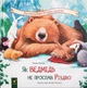 Книга «Як ведмідь не проспав Різдво». Автор - Карма Уілсон - изображение 1
