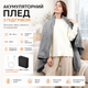 Аккумуляторный плед с подогревом для дома, офиса, кемпинга и путешествий 150×80, 3 режима, USB-C, авто-выключение - изображение 1