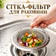 Сетка-фильтр для раковины из нержавеющей стали с ручкой фильтр против засоров - изображение 1