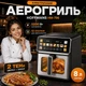 Аэрогриль мультипечь без масла HOFFMANS HM-796 с сенсорным экраном |2200Вт, 8л, 10 программ, 2 тена| - изображение 1