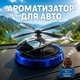 Автомобильный ароматизатор вертолет на солнечной батарее , Многоразовый Освежитель воздуха в машину Blue - изображение 1