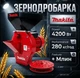 Кормоизмельчитель Makita EFS 4200 + Мельница 4.2 кВт 2850об/мин до 280 кг/ч Сита 3/4/5/6 мм для зерна и кукурузы - изображение 1