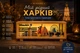 3D LED ночник "Харьков-Kharkiv", оригинальный подарок харьковчанам, подарок Харьков, сувенир с Харькова - изображение 7