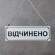 Табличка для магазину двостороння навісна "Відчинено" / "Зачинено" (Біла) - изображение 4
