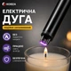 Інноваційна плазмова електронна запальничка KOBZA для свічок, газової плити, барбекю із USB зарядкою (чорна) - зображення 2