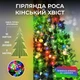Гирлянда роса конский хвост 2 метра 10 нитей 200 LED мультиколор гирлянда на елку светодиодная - изображение 1