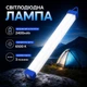 Светодиодная лампа 30 см светильник для кемпинга на аккумуляторе 3 режима работы - изображение 1