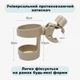 Универсальный подстаканник для детских колясок Бежевый - изображение 6