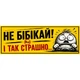 Магнитная наклейка на авто 25×10 см Не бибикай и так страшно Желтая виниловая, водостойкая - изображение 2