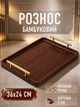 Разнос деревянный поднос для подачи еды завтрака в постель 36х24 см с металлическими ручками бортиками 2 см бамбуковый для закусок выпечки нарезки хлеба кофе чая сервировки духов украшений кейтеринга прямоугольный GDragon Коричневый 78_3_36_1 - изображение 1