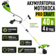 Мотокоса аккумуляторная Procraft ATA40BS бесщеточная электрокоса триммер 40 В 4 А·ч 5500 об мин 420 мм с разборной штангой велосипедной ручкой для травы сорняков густых зарослей - изображение 1
