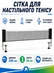 Сетка для настольного тенниса Newt на винтах 150х14х1 см Черная (NE-CM-19) - изображение 2