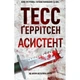 Книга Асистент - Тесс Ґеррітсен КСД - изображение 1