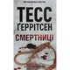 Книга Смертницы. Книга 5 - Тесс Герритсен КСД - изображение 1