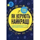 Книга Як керують найкращі - Брайан Трейсі КСД - изображение 1