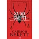 Книга Запах смерти. Шестое расследование - Саймон Бекетт КСД - изображение 1