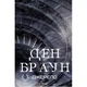 Книга Джерело - Ден Браун КСД - зображення 1