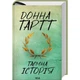 Книга Таємна історія - Донна Тартт КСД - изображение 1