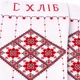 Весільний рушник під коровай "Хліб Сіль" (ручна вишивка), 190 см (R-1123) - зображення 2