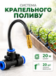 Система крапельного поливу з розпиленням «туман» форсунки 20 шт, латунь, 20 м (POLIV20-20) - зображення 1