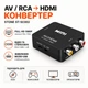 Адаптер AV (RCA/CVBS) на HDMI 1080P Stone перехідник чорний (ST-SC002) - зображення 1