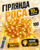 Гирлянда Роса 10 м от USB теплый белый свет 100 LED лампочек на медной проволоке декоративная новогодняя светодиодная гирлянда для елки комнаты окна шторы фотозоны праздничного декора кафе ресторана гибкая теплая подсветка интерьера балкона и террасы - изображение 1