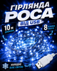 Гирлянда USB Роса 10 м синий свет 8 режимов работы светодиодная LED на тонкой проволоке от USB для елки комнаты окна шторы фотозоны праздничного декора кафе ресторана новогодняя декоративная подсветка гибкая холодное сияние интерьера балкона - изображение 1