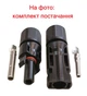 Конектор MC4 1000V 32A TOMZN для подключения солнечных панелей (пара = папа+мама) IP67, Ø2,5-4-6мм, кабельный соединитель МС-4, для подсоединения, монтажа. - изображение 2