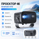 Портативний мультимедійний проєктор 4K Android A10 з Wi-Fi 2.4/5 ГГц, Bluetooth 5.2, автофокусом і автокоригцією трапеції - зображення 1